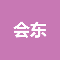 会东县妇幼保健院