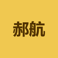 成都郝航人力资源有限