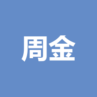 周金生珠宝