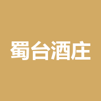 泸州蜀台酒庄有限公司