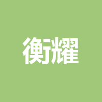 四川衡耀复合材料科技