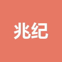 四川兆纪光电科技有限