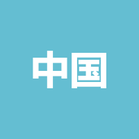 中国联合网络通信有限