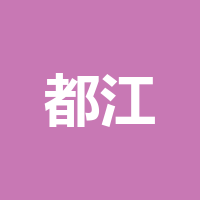 都江堰市唐堰鑫建筑装