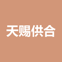 泸州市天赐供合电子商