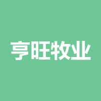 四川亨旺牧业有限公司