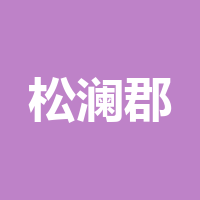 四川松澜郡物业管理有