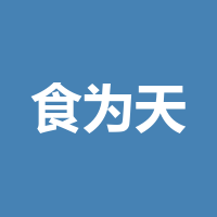 四川食为天农业有限公