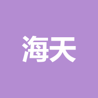 海天摩尔超市