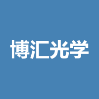 四川博汇光学科技有限