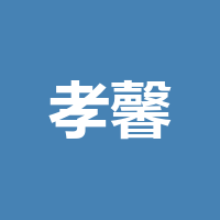 遂宁市孝馨养老服务有