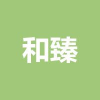 宜宾和臻贸易有限公司