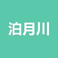 泊月川品牌管理有限公