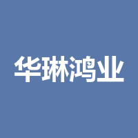 四川华琳鸿业科技有限