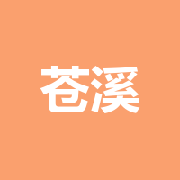 苍溪县腾达广告传媒有