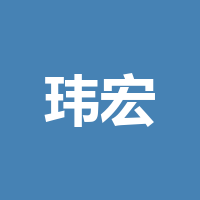 四川玮宏电子有限责任
