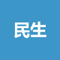 民生人寿保险股份有限