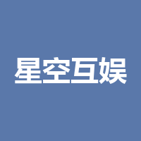 巴中星空互娱文化传媒