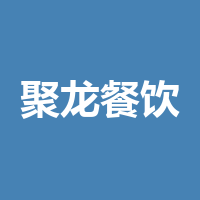 遂宁聚龙餐饮有限责任