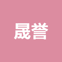 四川晟誉包装材料有限