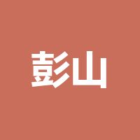 眉山市彭山区德熠隆鸿