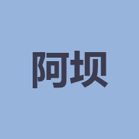 阿坝州岷江运业有限责