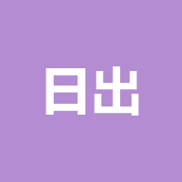 四川日出科技有限公司