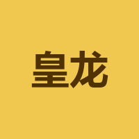 四川皇龙智能破碎技术