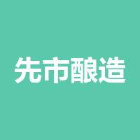 合江县先市酿造食品有
