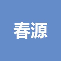 成都春源食品有限公司