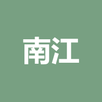南江仁爱医院