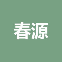 四川省春源品悟酒业有