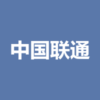 中国联通合江县分公司