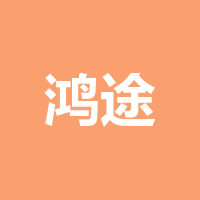 南充鸿途达汽车销售服