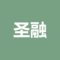 四川圣融达容阻科技有