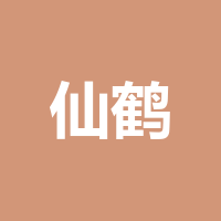 四川仙鹤新材料有限公