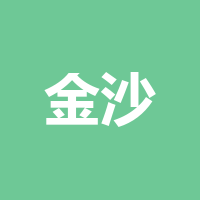 四川金沙人力资源开发