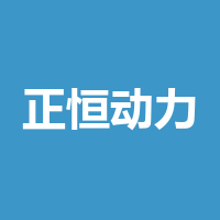 成都正恒动力股份有限