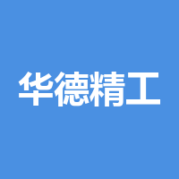 四川华德精工制造有限