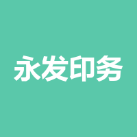 永发印务（四川）有限