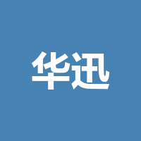 宜宾市华迅光通信有限