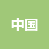 中国联通巴中南江分公