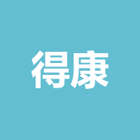 宜宾得康电子有限公司