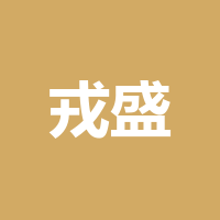 成都戎盛汽车服务有限