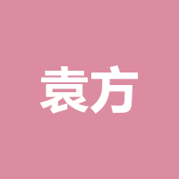 四川袁方食品有限公司