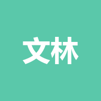 四川文林汽车服务有限