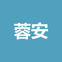 成都蓉安特卫保安服务