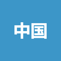 中国移动通信集团四川
