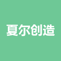 成都夏尔创造科技有限