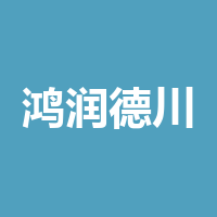 成都鸿润德川新材料科